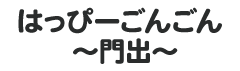 はっぴーごんごん 〜門出〜